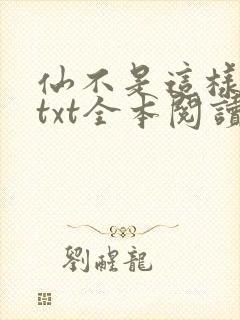 仙不是这样修的txt全本阅读