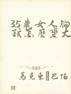 35岁女人胸小该怎么变大