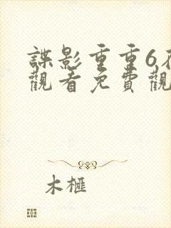 谍影重重6在线观看免费观看完整版