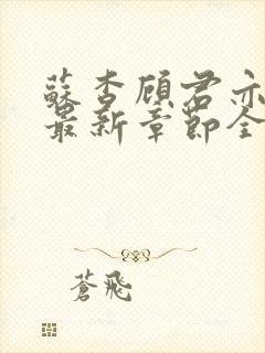 苏杳顾君亦小说最新章节全文免费阅读