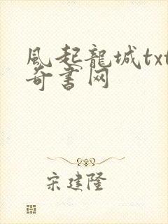 风起龙城txt奇书网