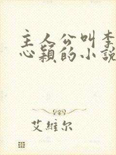 主人公叫李泽白心颖的小说