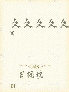 久久久久久xxx