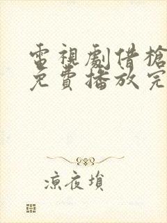 电视剧借枪全集免费播放完整版