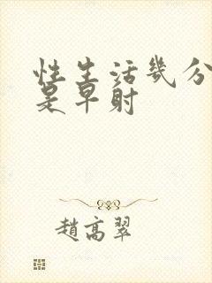 性生活几分钟算是早射封面