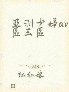 亚洲少妇av一区三区