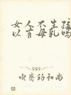 女人不生孩子可以有母乳吗