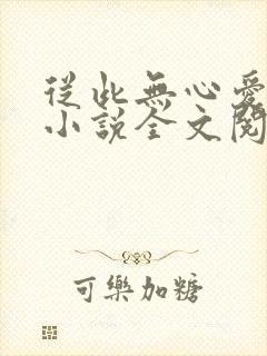 从此无心爱良夜小说全文阅读