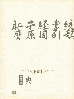 肚子经常绞痛什么原因引起的封面