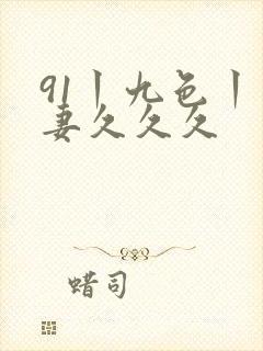 91丨九色丨人妻久久久