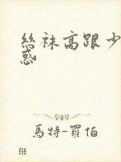 丝袜高跟少妇诱惑