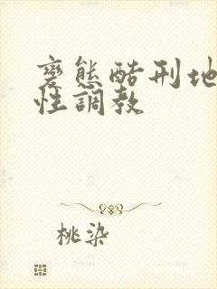 变态酷刑地下室性调教