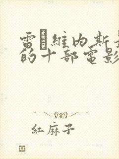 雷·维内斯最火的十部电影