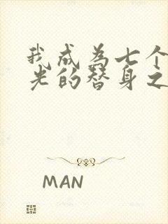 我成为七个白月光的替身之后封面