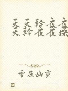 天天干夜夜操天天干夜夜操天天干夜夜