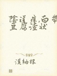 阴道痒,白带呈豆腐渣状封面