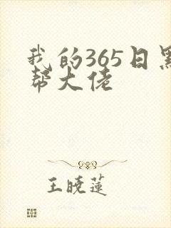 我的365日黑帮大佬封面