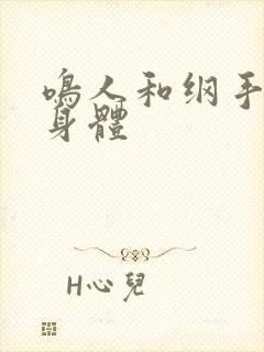 鸣人和纲手锻炼身体