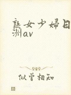 熟女少妇日韩亚洲av封面