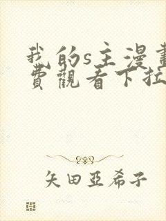 我的s主漫画免费观看下拉式