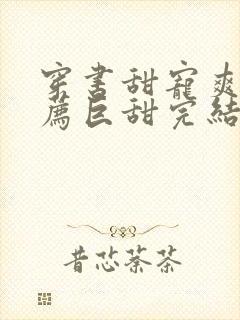 穿书甜宠爽文推荐巨甜完结