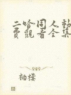 二哈同人动漫免费观看全集高清封面