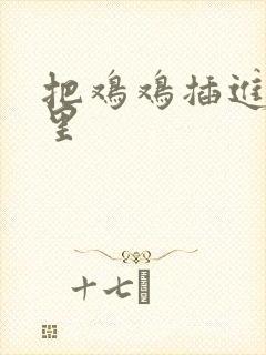 把鸡鸡插进屁股里