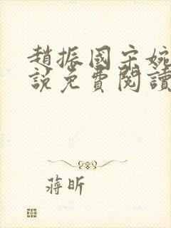 赵振国宋婉清小说免费阅读最新章节