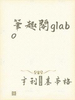 笔趣阁glabo