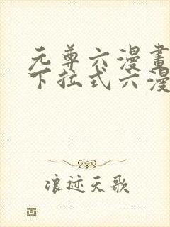 元尊六漫画免费下拉式六漫画