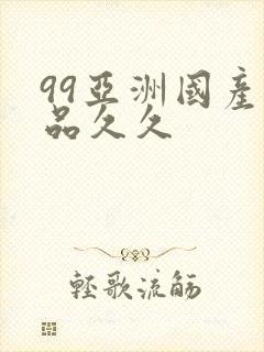 99亚洲国产精品久久
