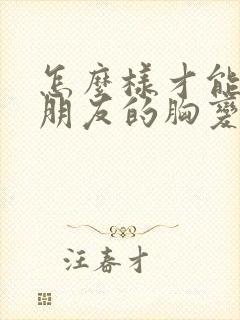 怎么样才能让女朋友的胸变大