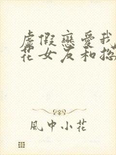 虚假恋爱我将校花女友和总裁姐姐