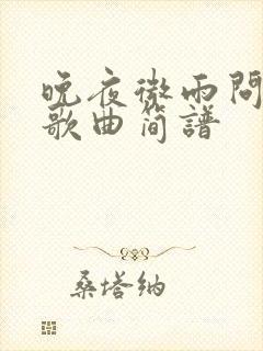 晚夜微雨问海棠歌曲简谱