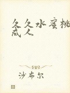 久久水蜜桃亚洲成人