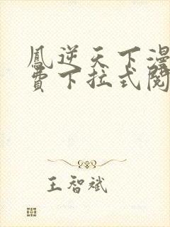 凤逆天下漫画免费下拉式阅读