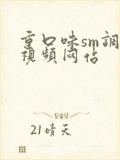 重口味sm调教视频网站