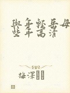 与年轻岳母的那些年高清