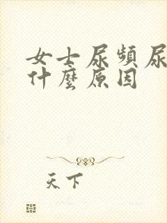 女士尿频尿少是什么原因