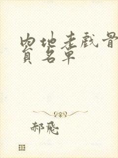 内地老戏骨男演员名单