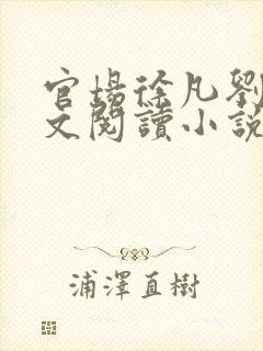 官场徐凡刘雪全文阅读小说