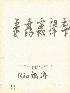 免看电视剧 免费的软件下载