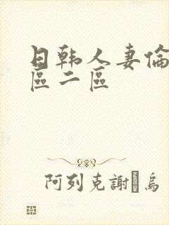 日韩人妻伦理一区二区