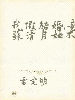 我假结婚,竟娶苏清月她不认第四季