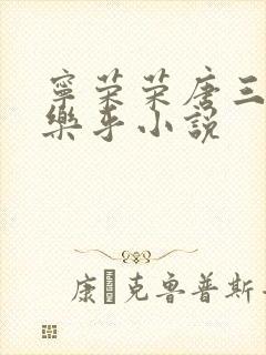 宁荣荣唐三不亦乐乎小说