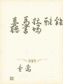 喜马拉雅能免费听书吗