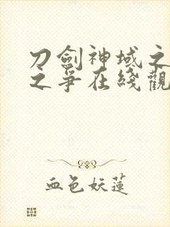 刀剑神域之序列之争在线观看