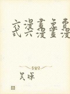 六漫画免费下拉式六漫画漫画星球