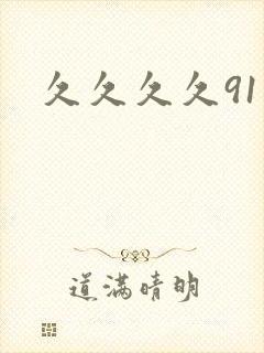 久久久久91久