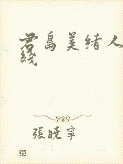 君岛美绪人妻在线